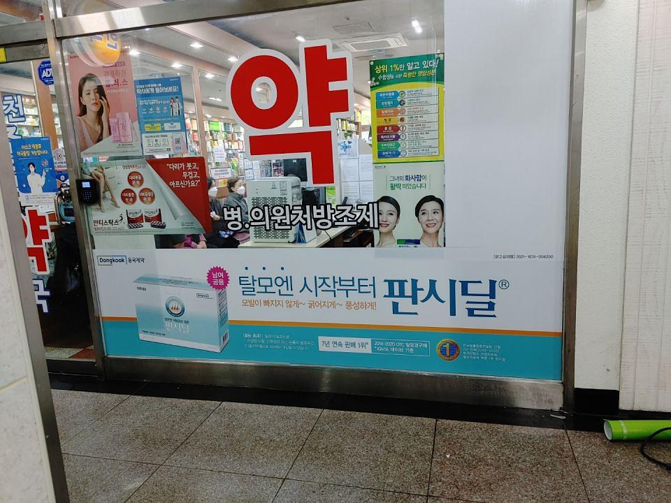 동국제약 전국 약국랩핑 및 블라인드 설치 시공(수도권)