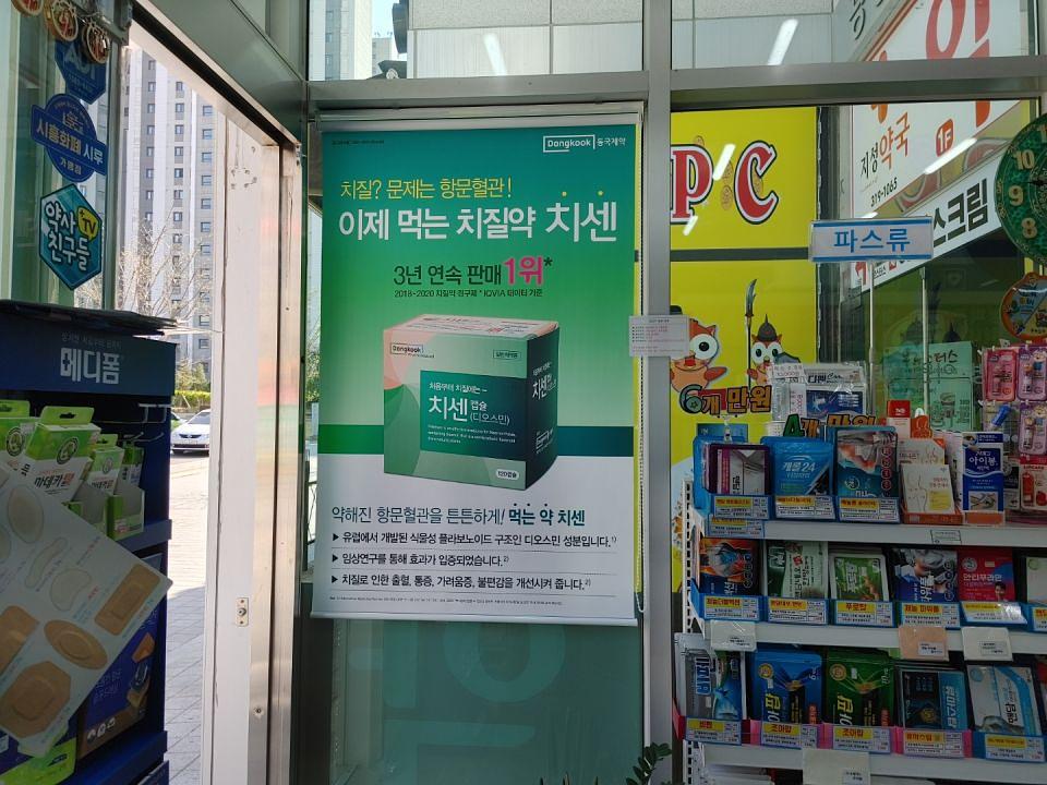 동국제약 전국 약국랩핑 및 블라인드 설치 시공(수도권)