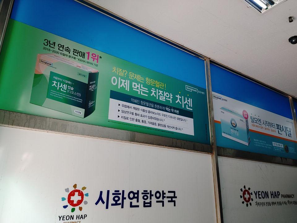 동국제약 전국 약국랩핑 및 블라인드 설치 시공(수도권)