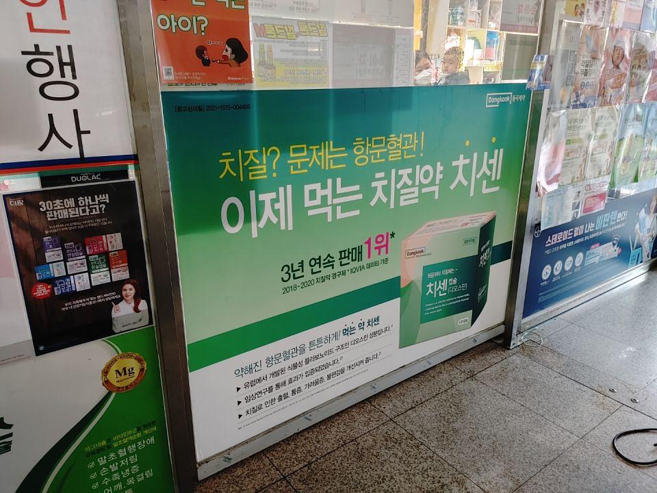 동국제약 전국 약국랩핑 및 블라인드 설치 시공(수도권)