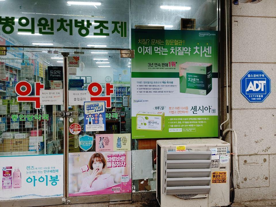 동국제약 전국 약국랩핑 및 블라인드 설치 시공(수도권)