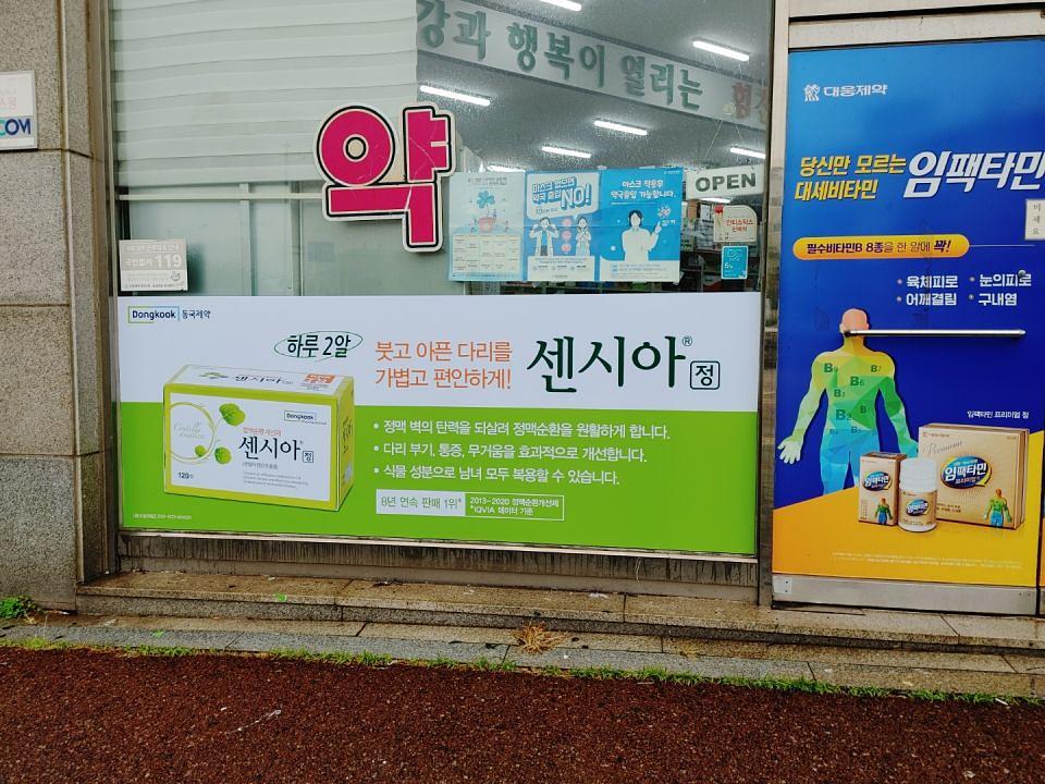 동국제약 전국 약국랩핑 및 블라인드 설치 시공(수도권)