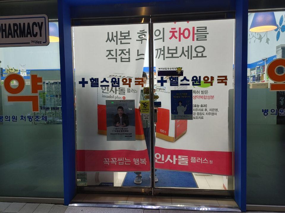 동국제약 전국 약국랩핑 및 블라인드 설치 시공(수도권)