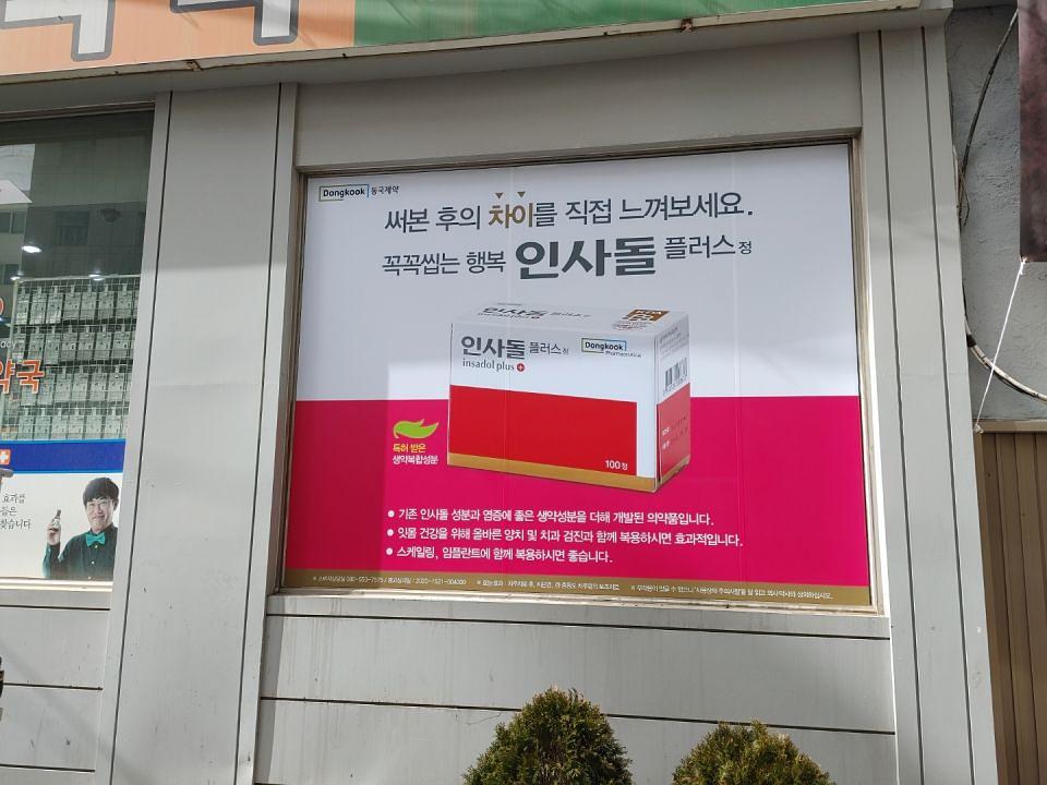 동국제약 전국 약국랩핑 및 블라인드 설치 시공(수도권)