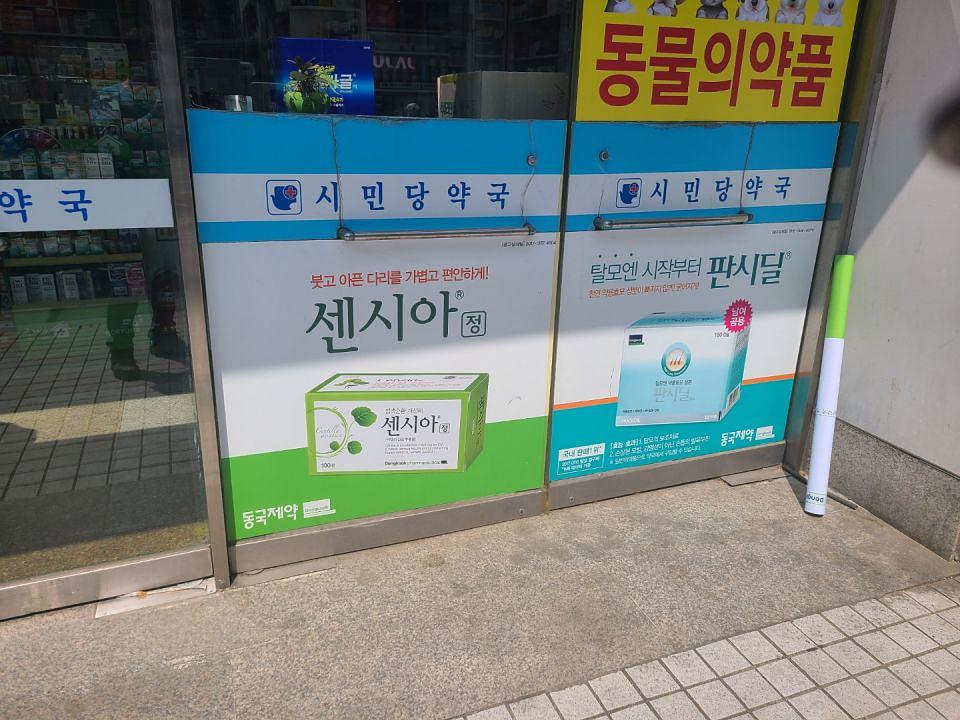 동국제약 전국 약국랩핑 및 블라인드 설치 시공(수도권)