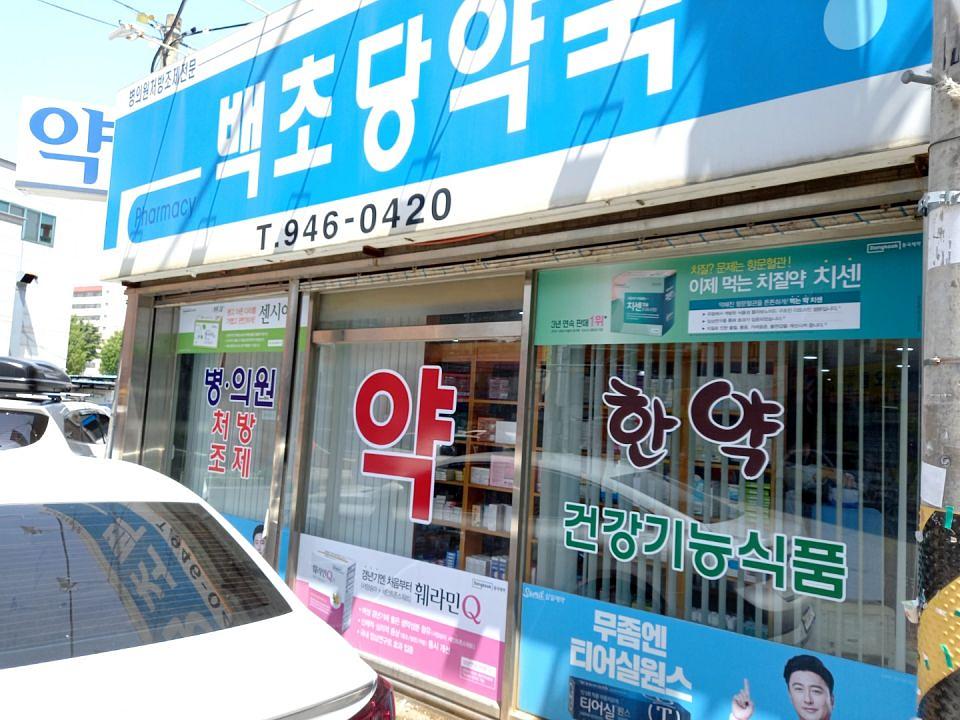 동국제약 전국 약국랩핑 및 블라인드 설치 시공(전라도)