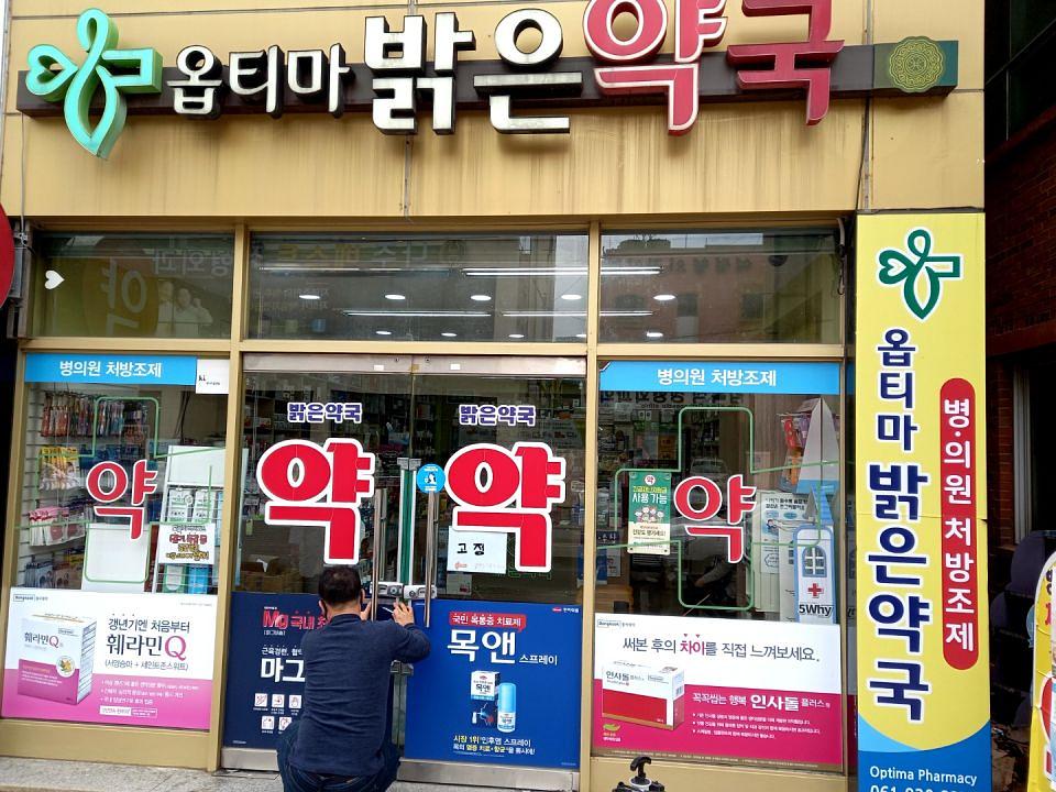 동국제약 전국 약국랩핑 및 블라인드 설치 시공(전라도)