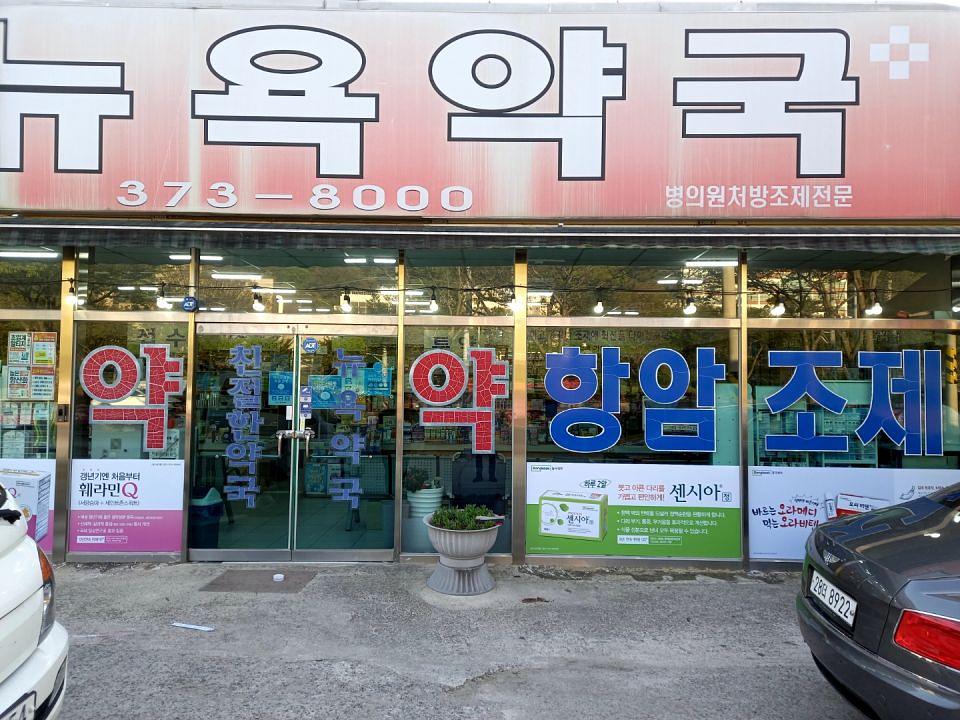 동국제약 전국 약국랩핑 및 블라인드 설치 시공(전라도)