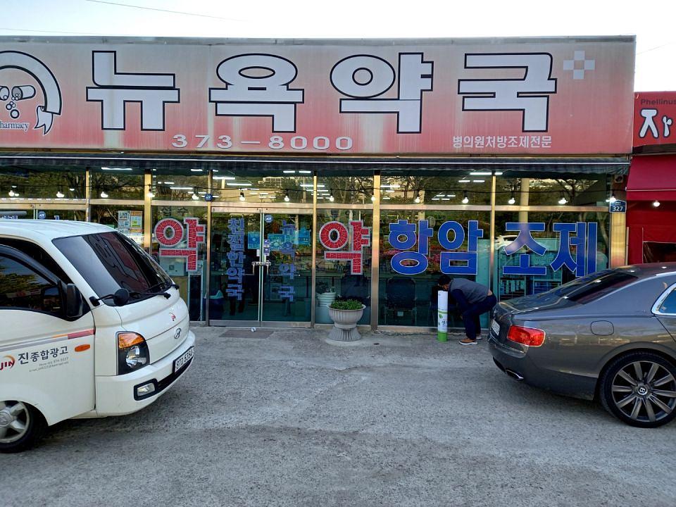 동국제약 전국 약국랩핑 및 블라인드 설치 시공(전라도)