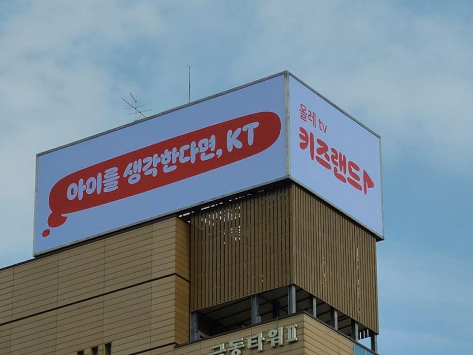 Kt/신사동극동빌딩 빌보드. 제작및시공