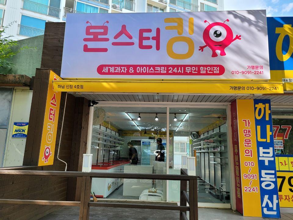 몬스터킹 체인점 /실내외 사인물 제작및시공