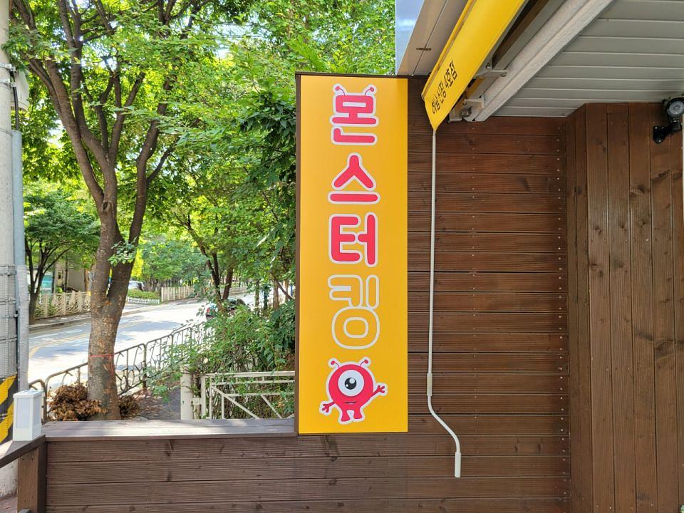몬스터킹 체인점 /실내외 사인물 제작및시공