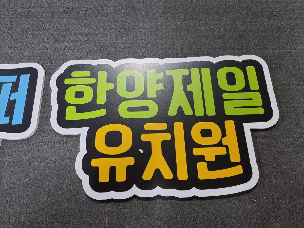 포맥스 폼보드 제작