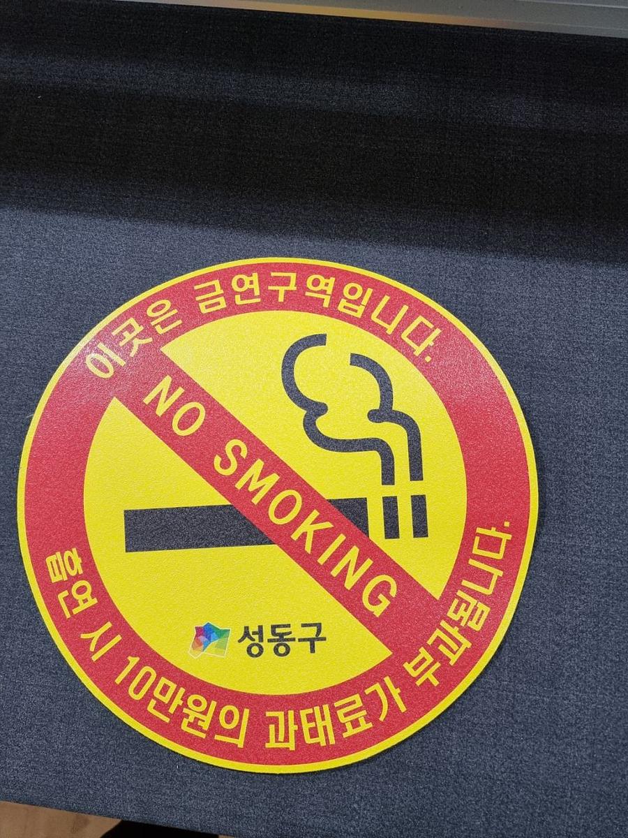 아스팔트 금연구역