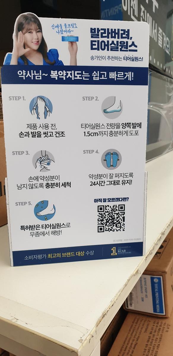 삼일제약 /송가인 매대 5.000개 제작
