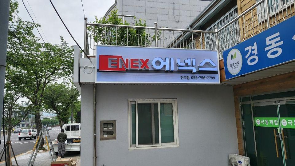 에넥스 경남 진주대리점 제작 및 시공