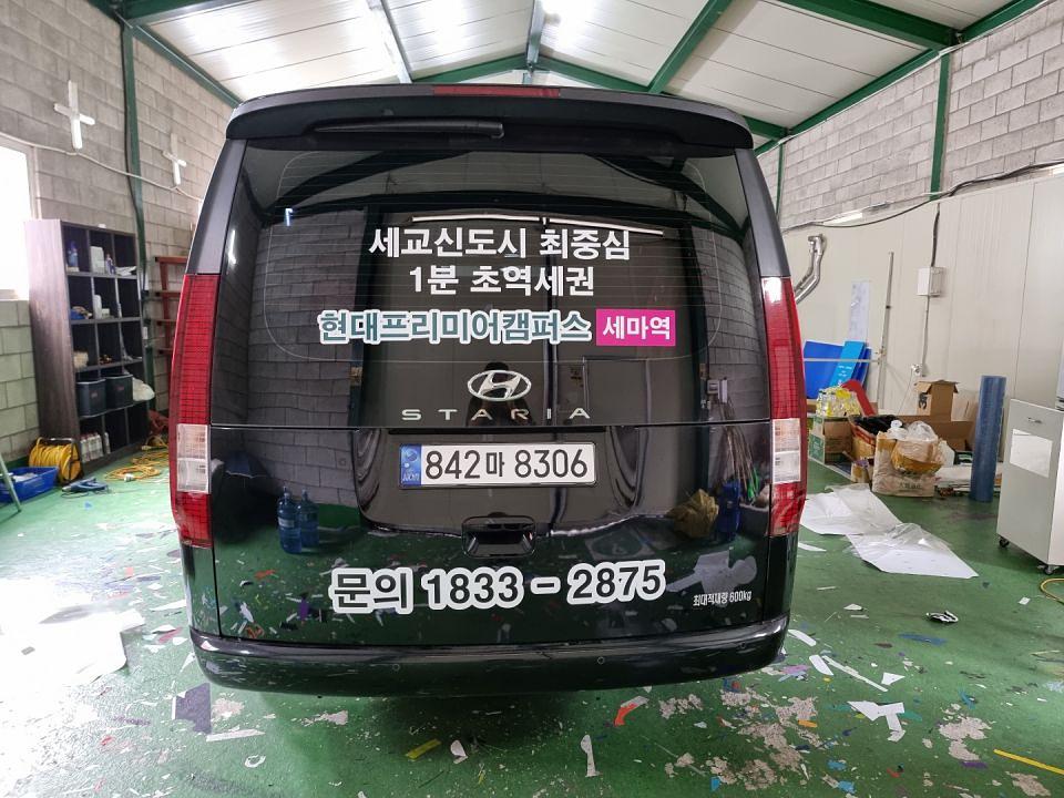 현대프리미어캠퍼스 스타리아 랩핑