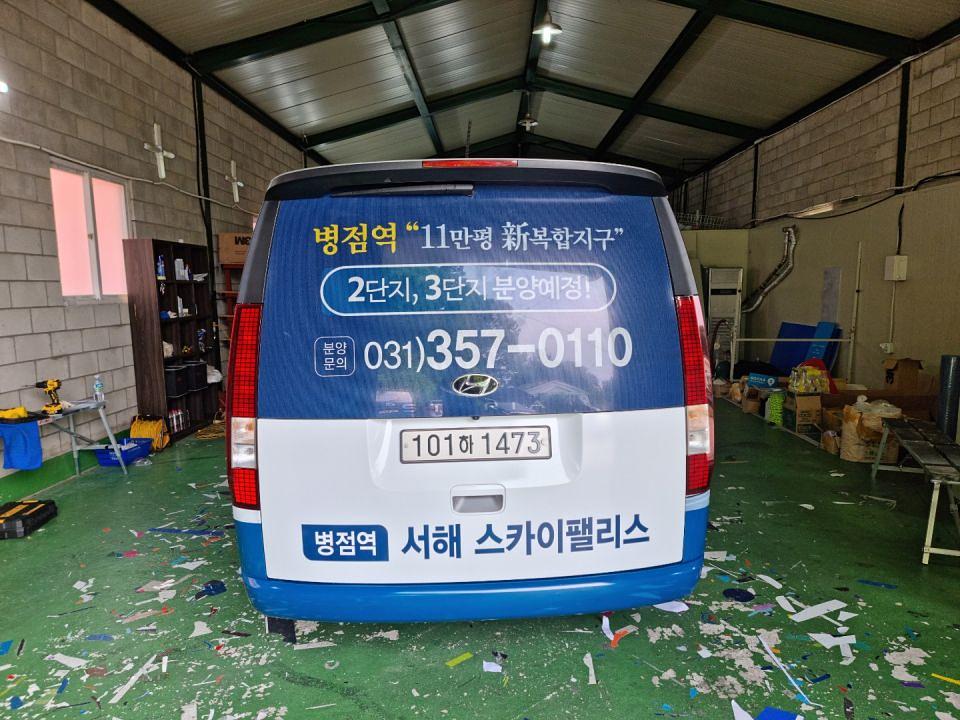 스카이팰리스 분양 스타리아 랩핑시공