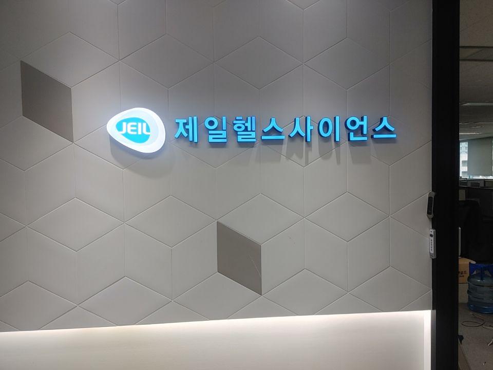 제일사이언스랩핑/제작및시공