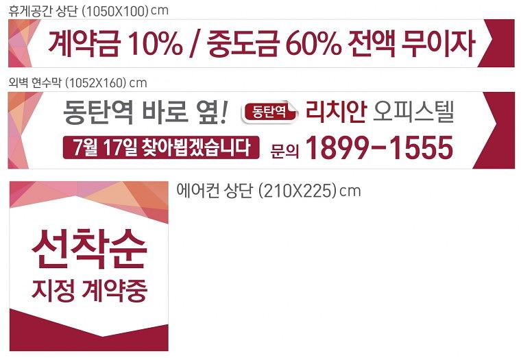 동탄리치안 분양광고 대형현수막 출력