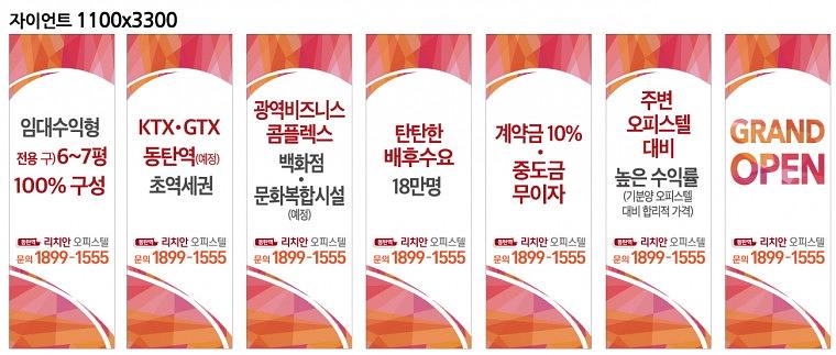 동탄리치안 분양광고 대형현수막 출력