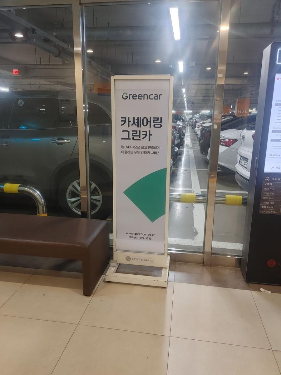 롯데월드지하주차장 기둥도색및 차선도색 그린카 사인물 제작 및 시공