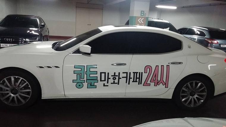 콩툰 부분랩핑 4대