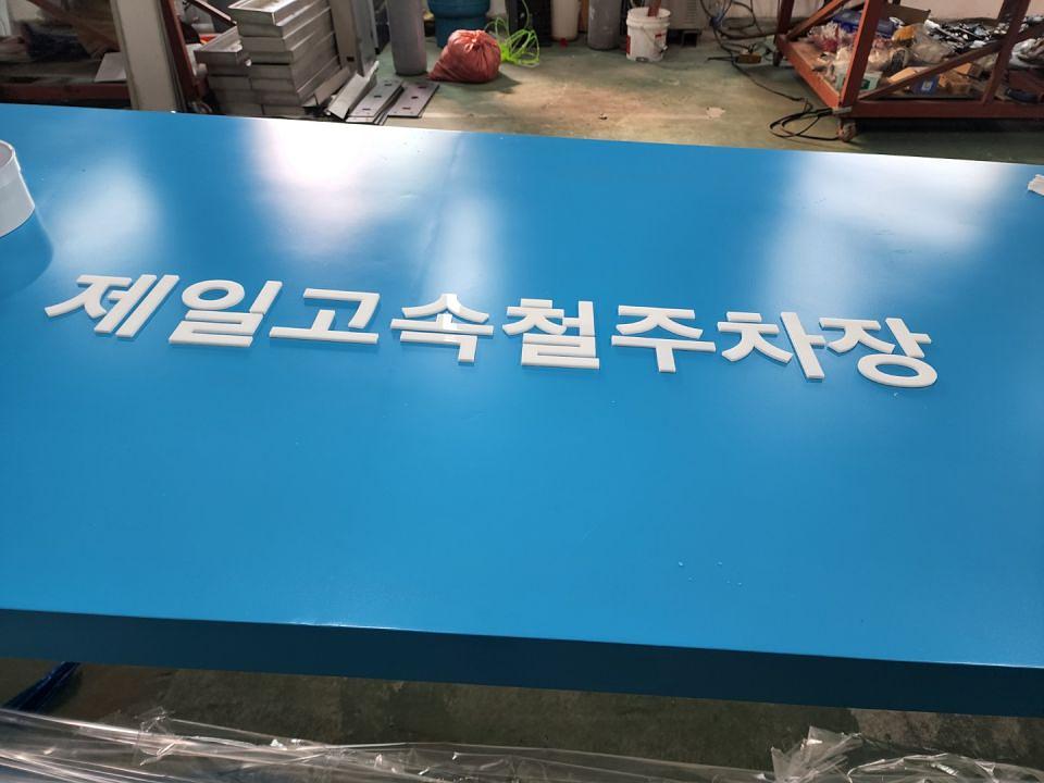 쇼카/ 제일고속철 주차장- 사인물 제작 광경