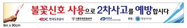 전국 고속도로 휴게소 캠페인 현수막 거치대 시공 8000 x 900 176개 제작 시공