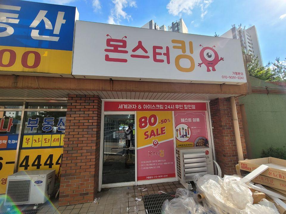 몬스터킹 체인점 /실내외 사인물 제작및시공