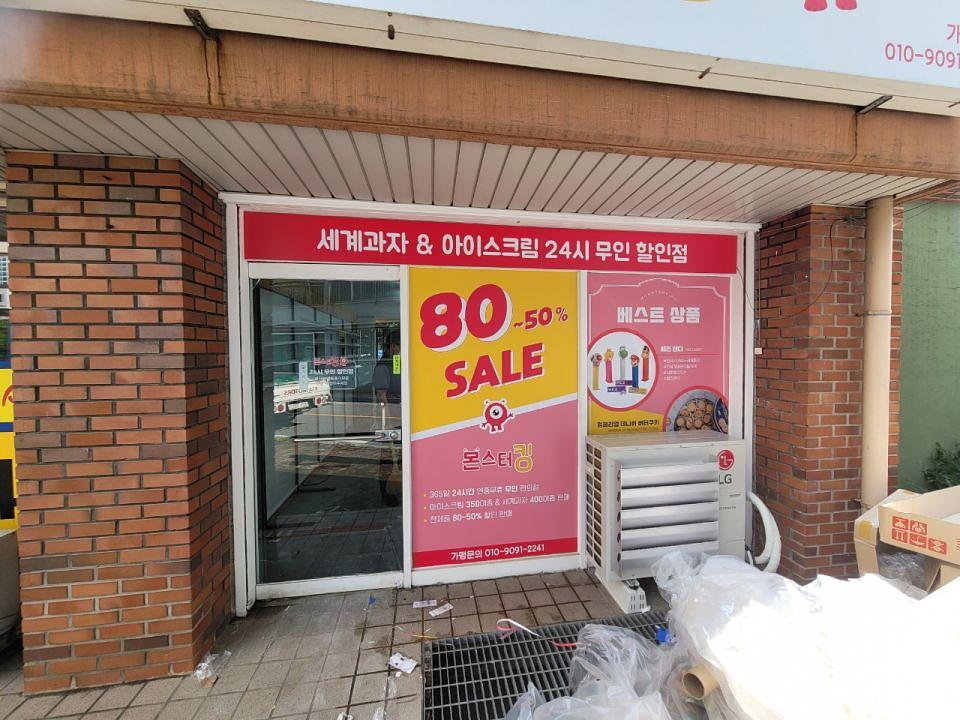 몬스터킹 체인점 /실내외 사인물 제작및시공