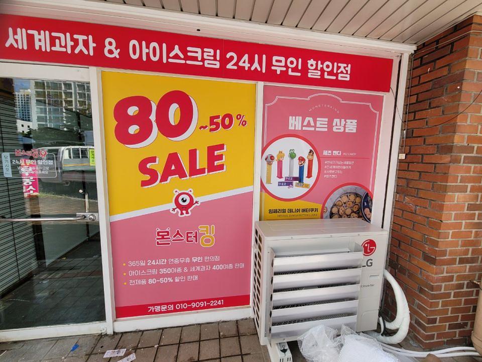 몬스터킹 체인점 /실내외 사인물 제작및시공