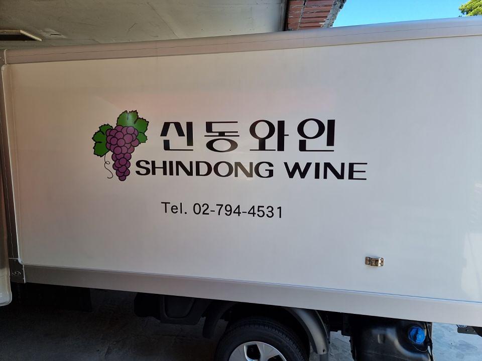 신동와인