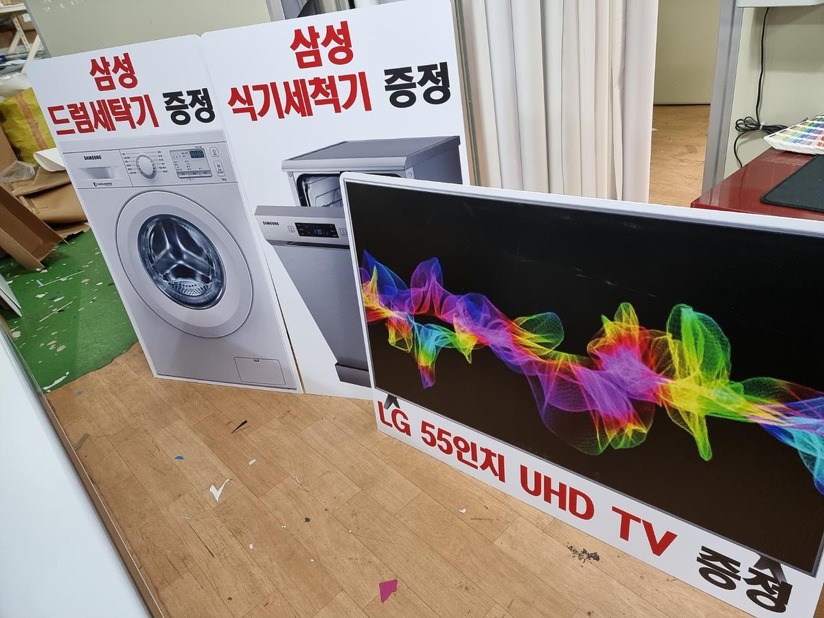 가전제품 등신대