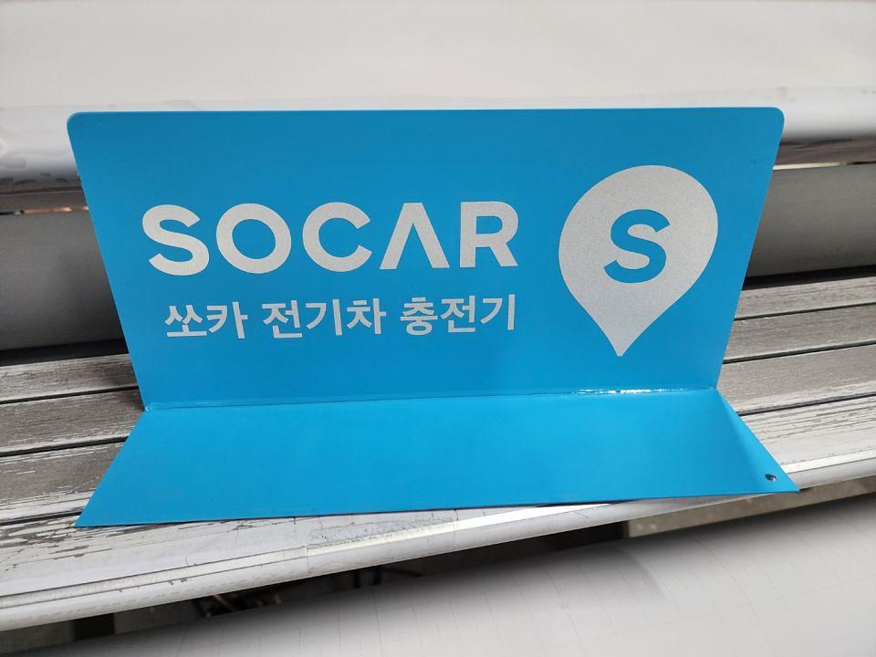 쏘카 / 갈바절곡 · 스텐드 양면 / 도장 및 제작