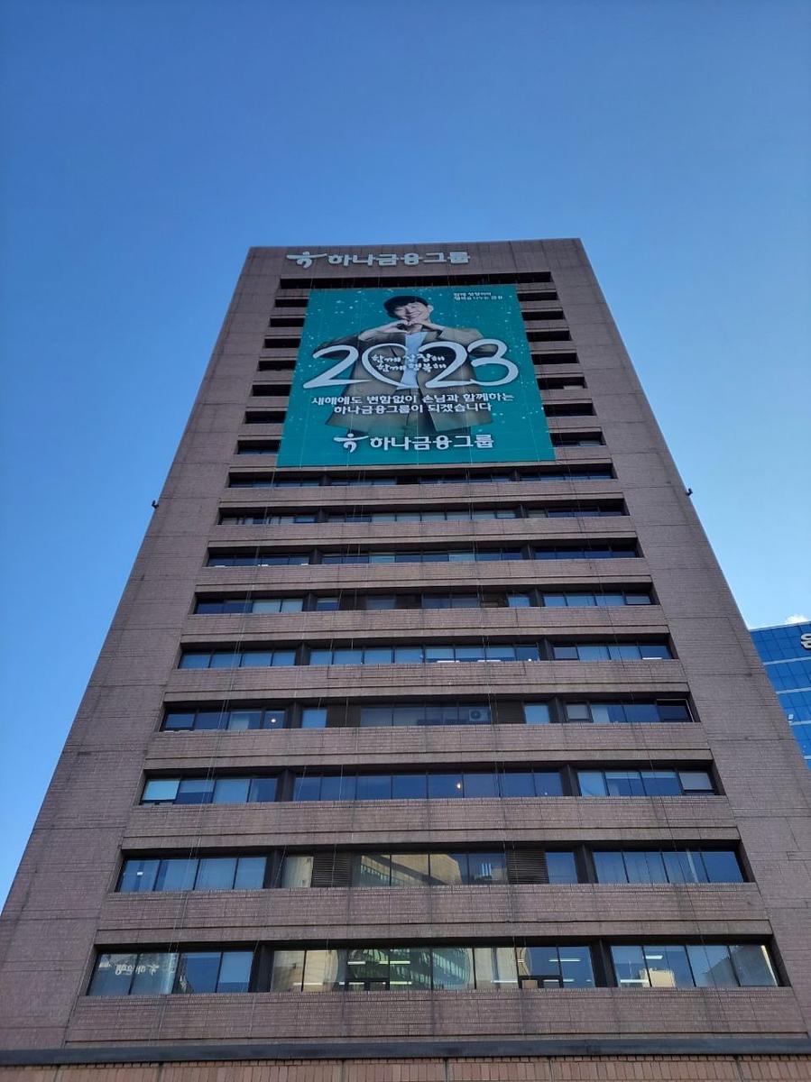 1월 4일. 하나금융그룹 명동사옥 20m×30m 제작 및 로프 시공
