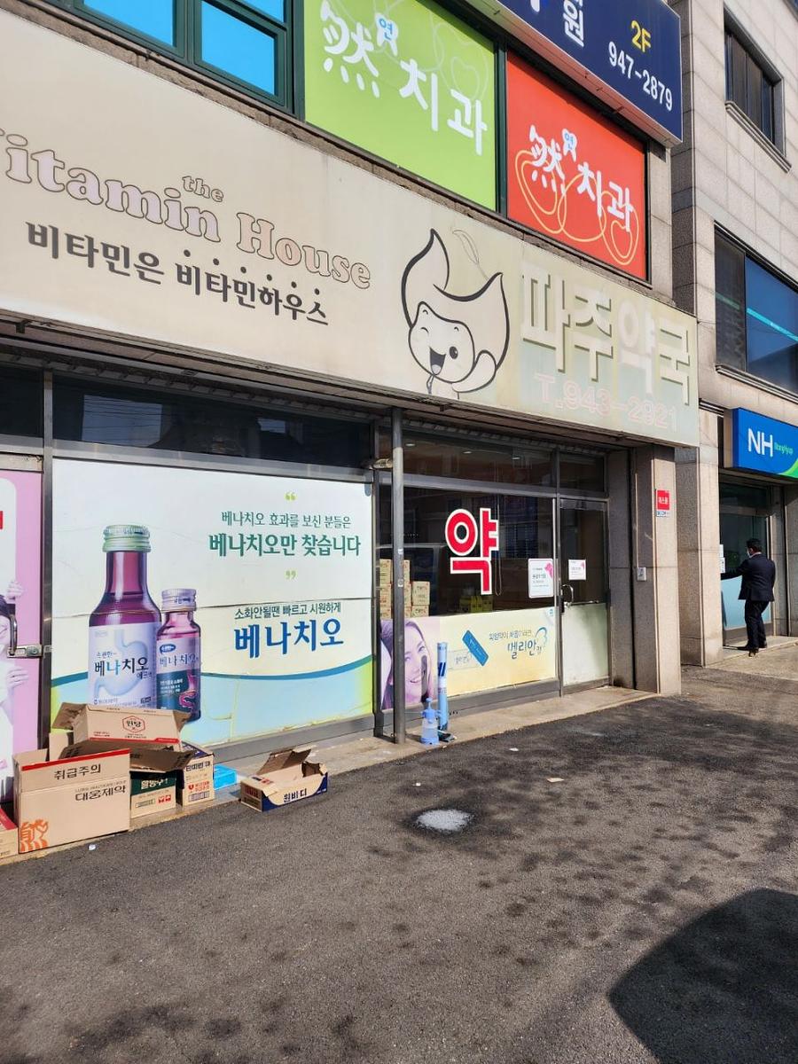 2/3 제일헬스제약/약국랩핑