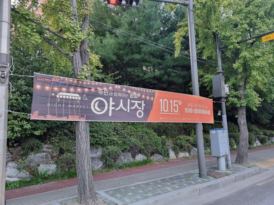 송파구청 풍납시장 석촌시장 야시장