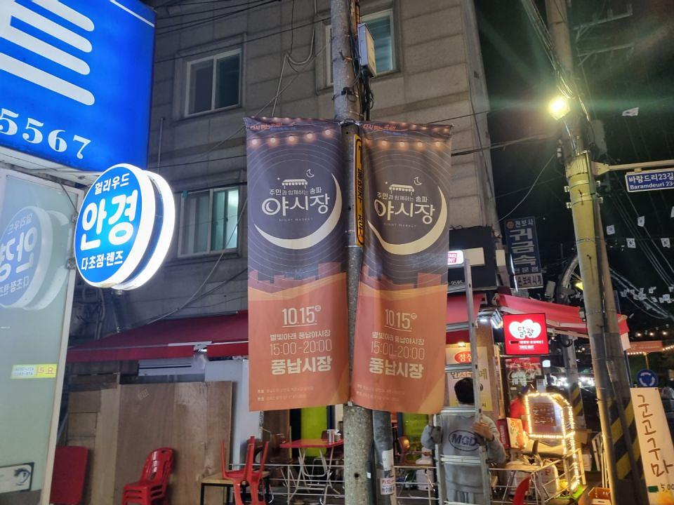 송파구청 풍납시장 석촌시장 야시장