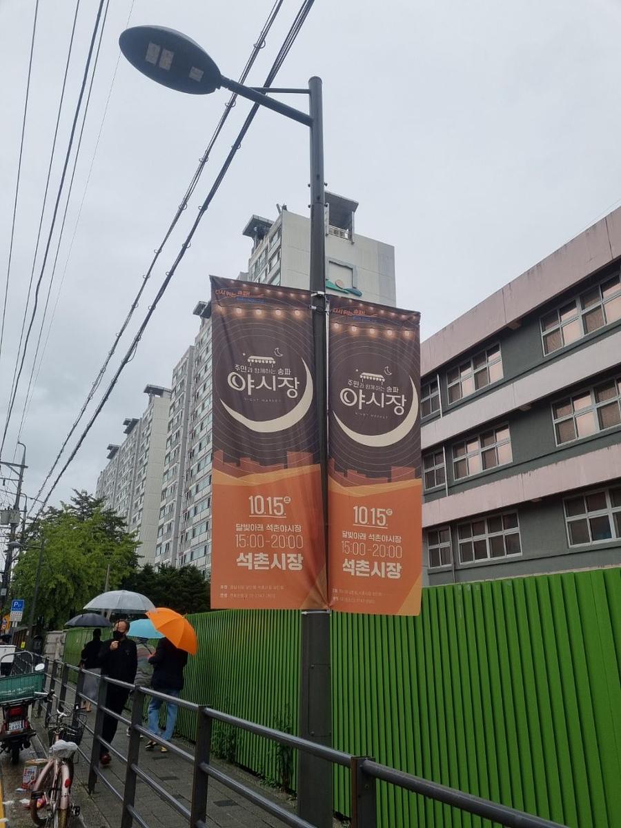 송파구청 풍납시장 석촌시장 야시장