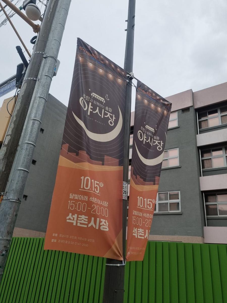 송파구청 풍납시장 석촌시장 야시장