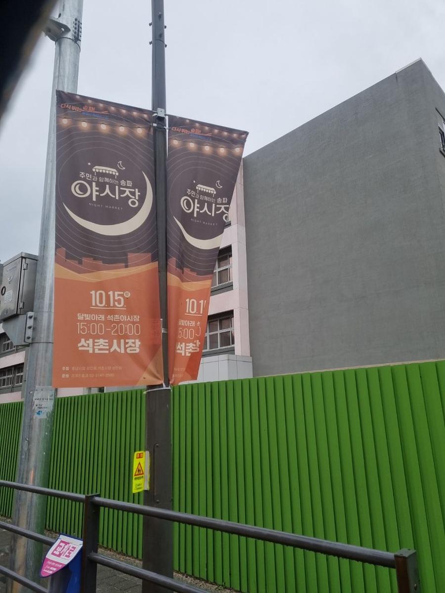 송파구청 풍납시장 석촌시장 야시장