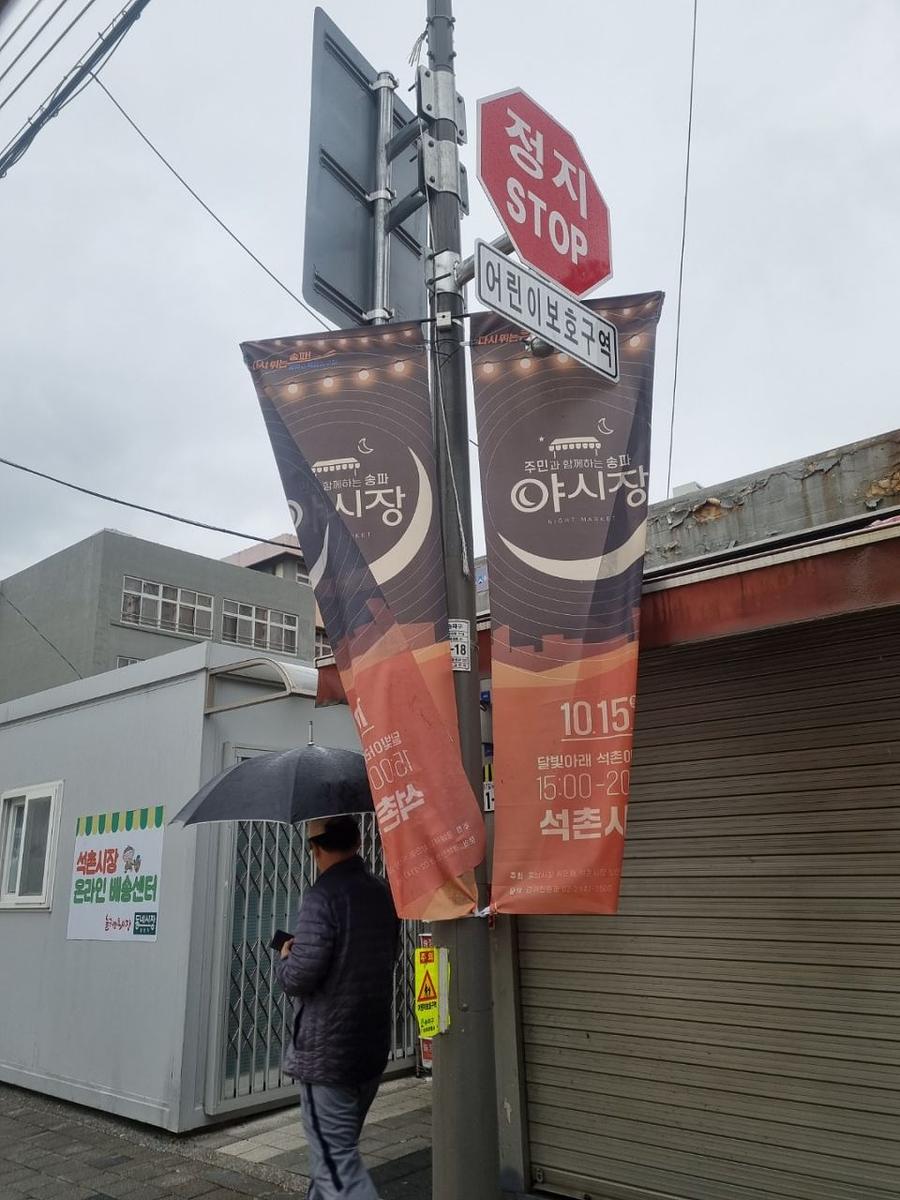 송파구청 풍납시장 석촌시장 야시장
