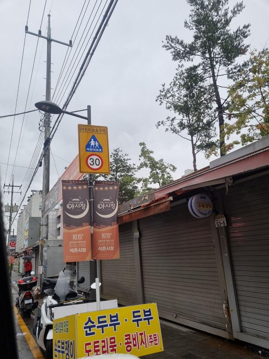 송파구청 풍납시장 석촌시장 야시장