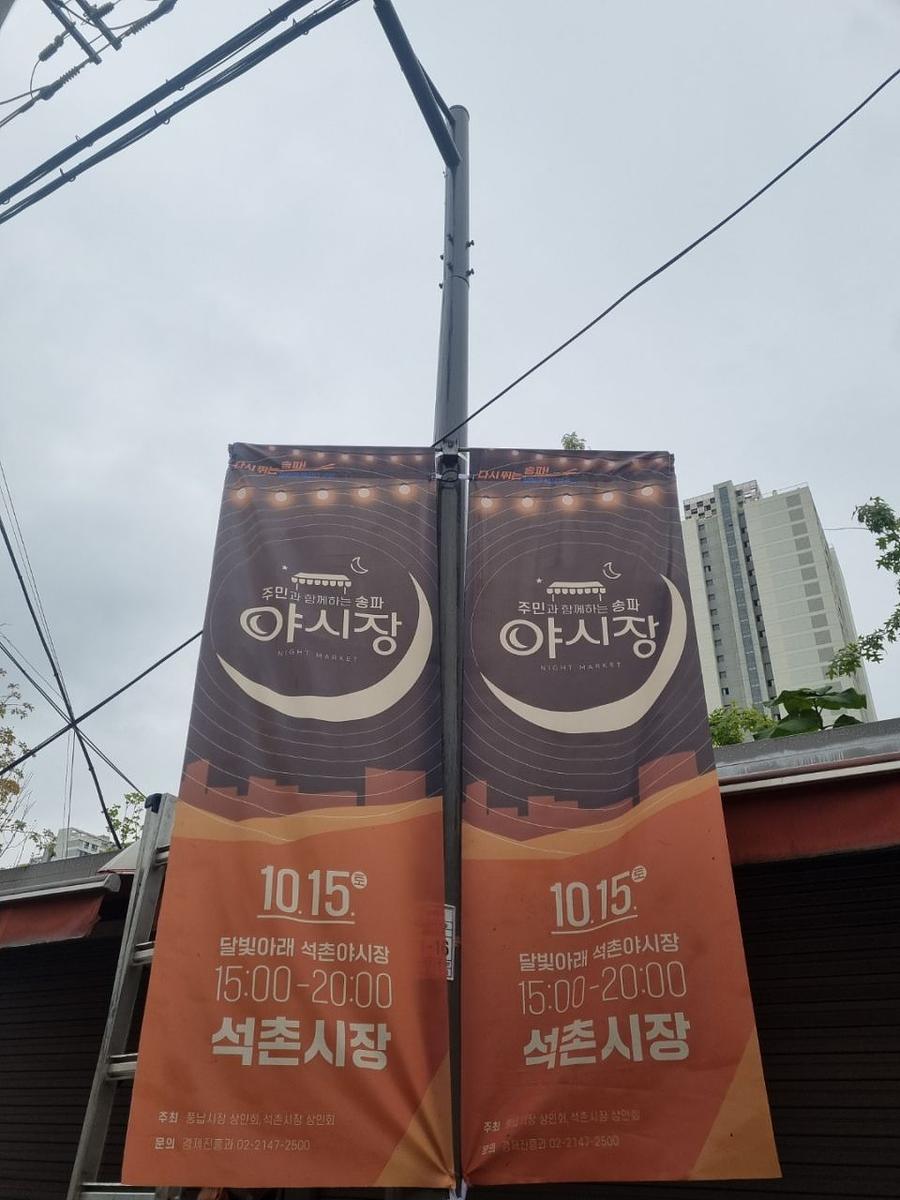 송파구청 풍납시장 석촌시장 야시장