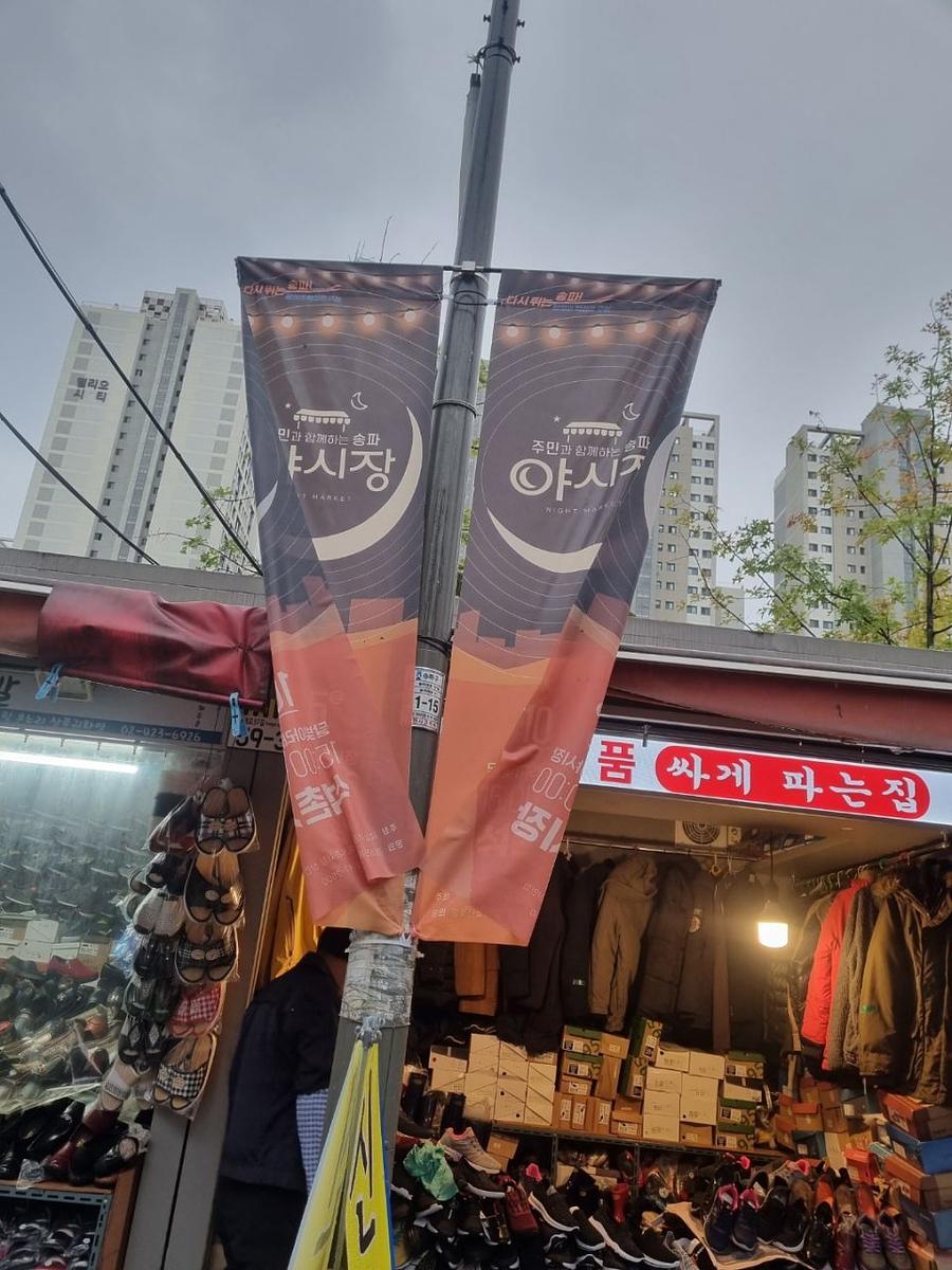 송파구청 풍납시장 석촌시장 야시장