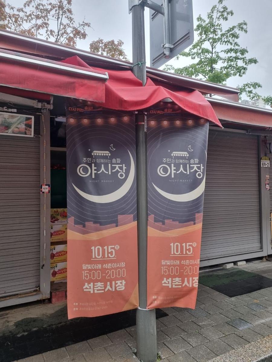 송파구청 풍납시장 석촌시장 야시장