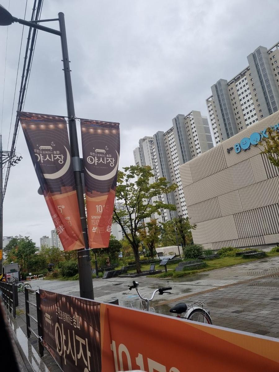 송파구청 풍납시장 석촌시장 야시장