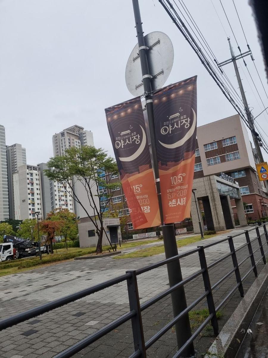 송파구청 풍납시장 석촌시장 야시장