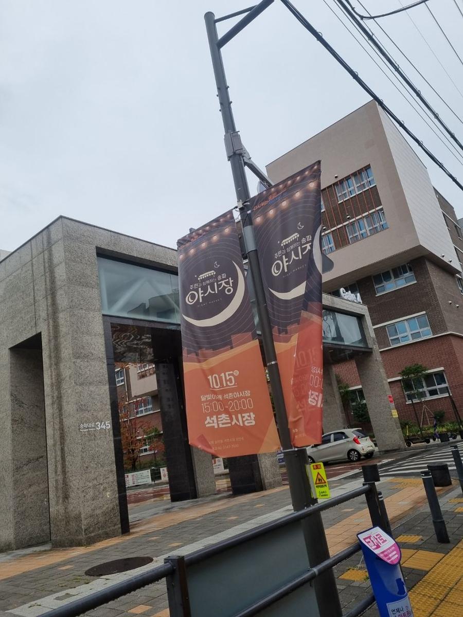 송파구청 풍납시장 석촌시장 야시장